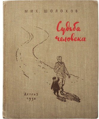 Шолохов М.А. Судьба человека. Рассказ / Ил. О. Верейского. М.: Детгиз, 1958.